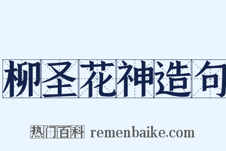 柳圣花神造句是什么意思的图片